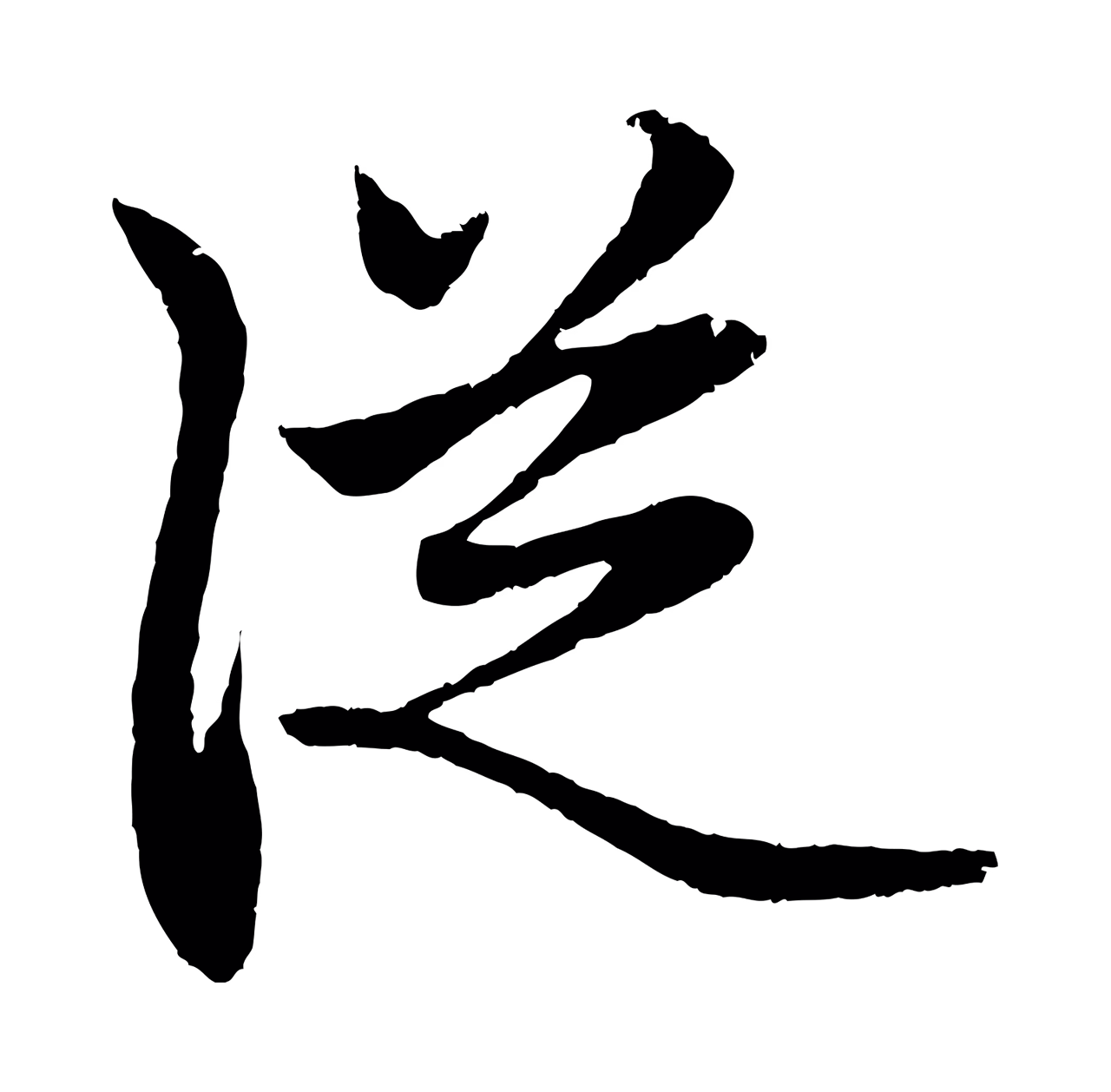 赵孟頫「從」字书法图片