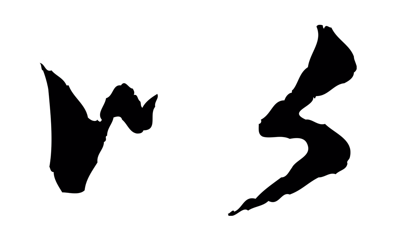 赵孟頫「以」字书法图片