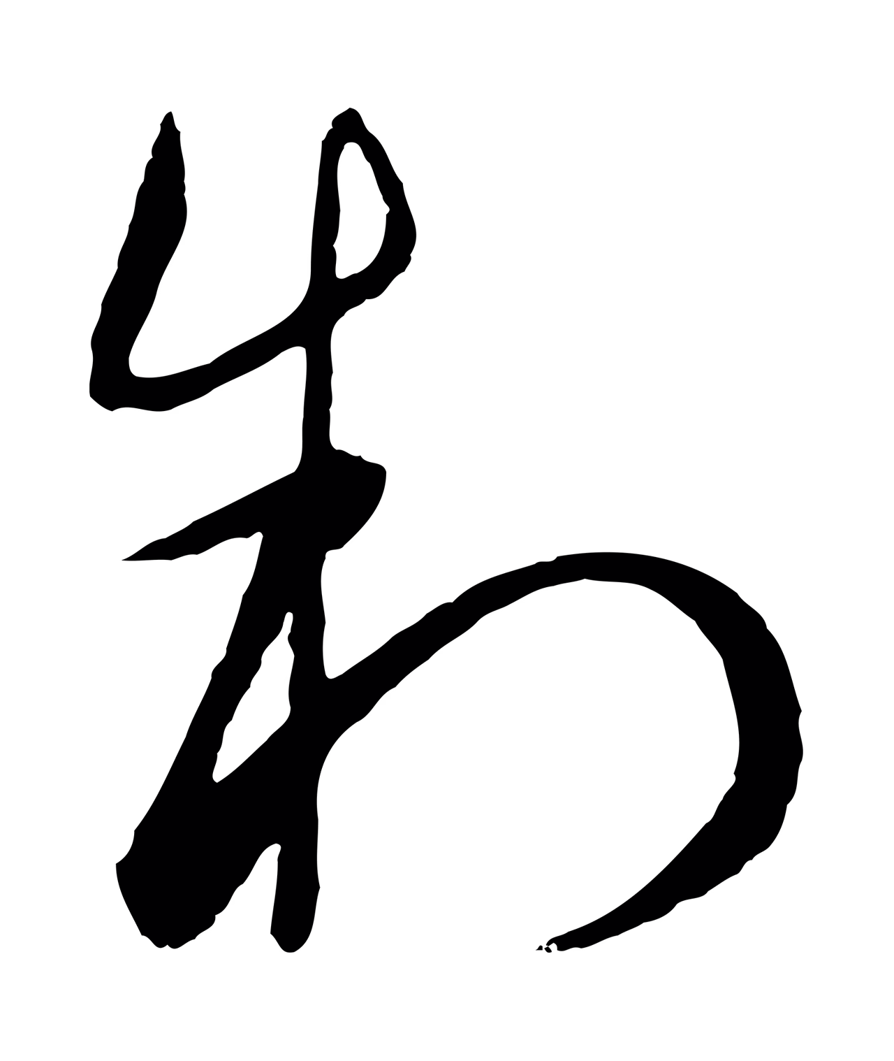 饶介「制」字书法图片