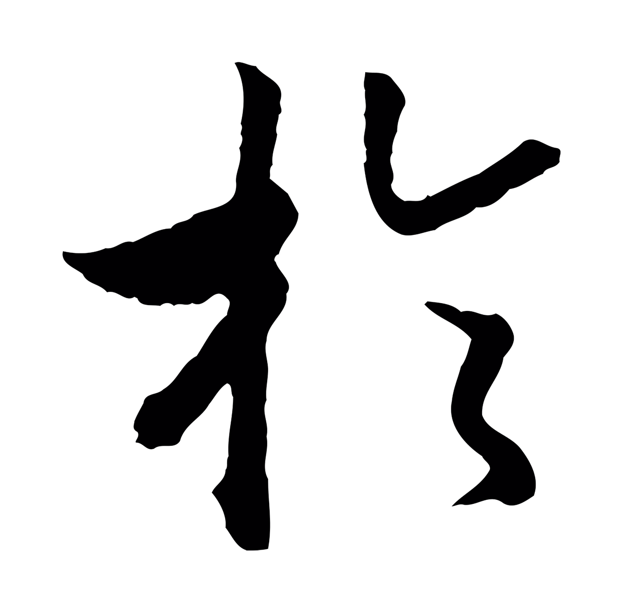赵构「於」字书法图片