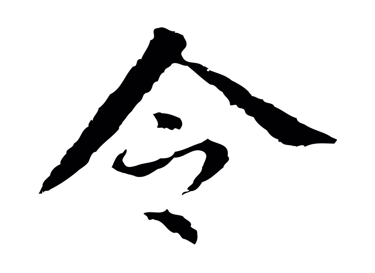 董其昌「令」字书法图片