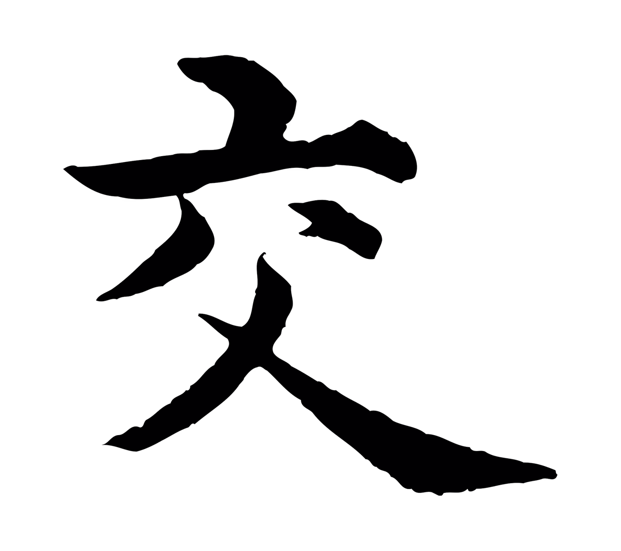 沈度「交」字书法图片