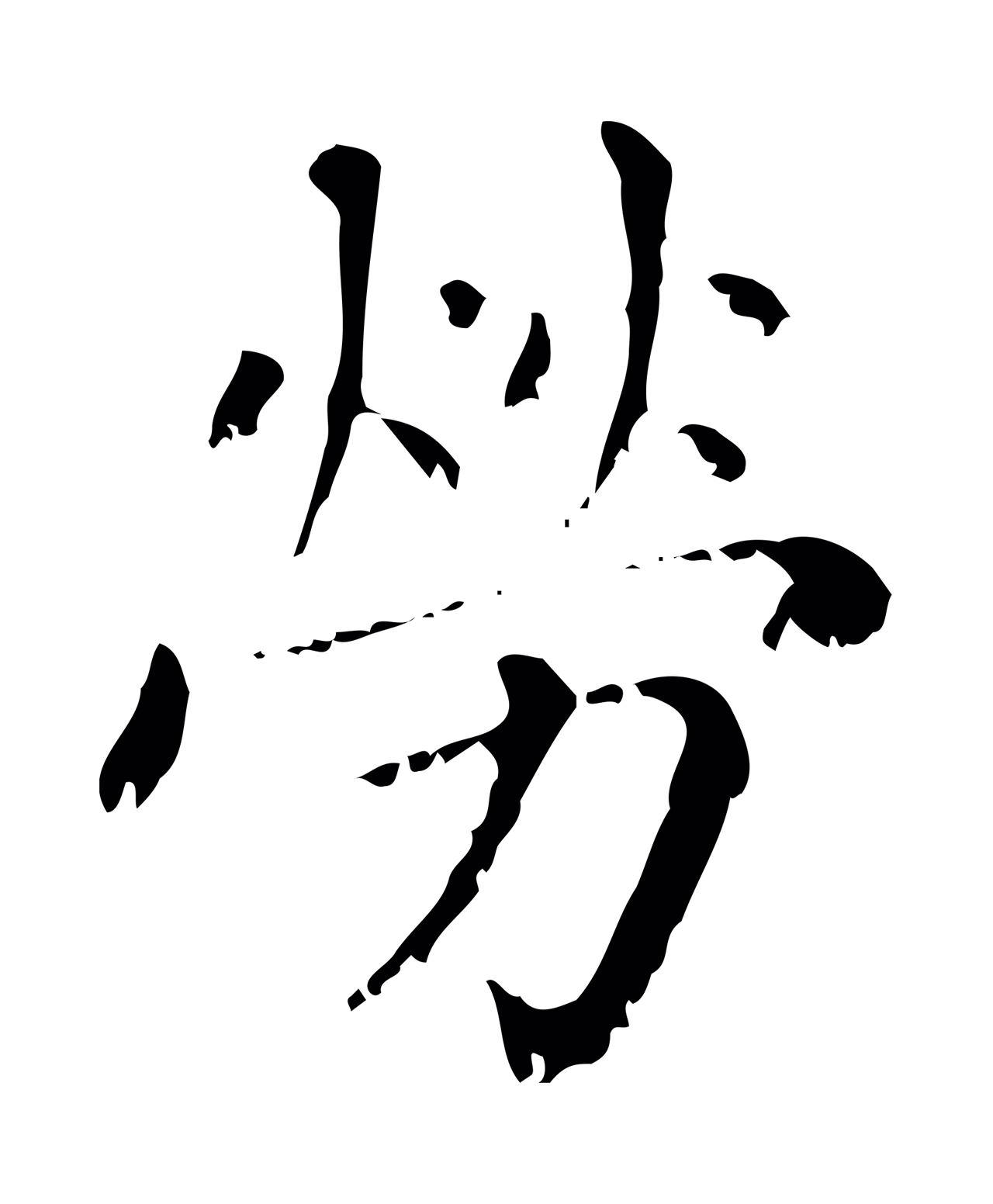 赵孟頫「勞」字书法图片