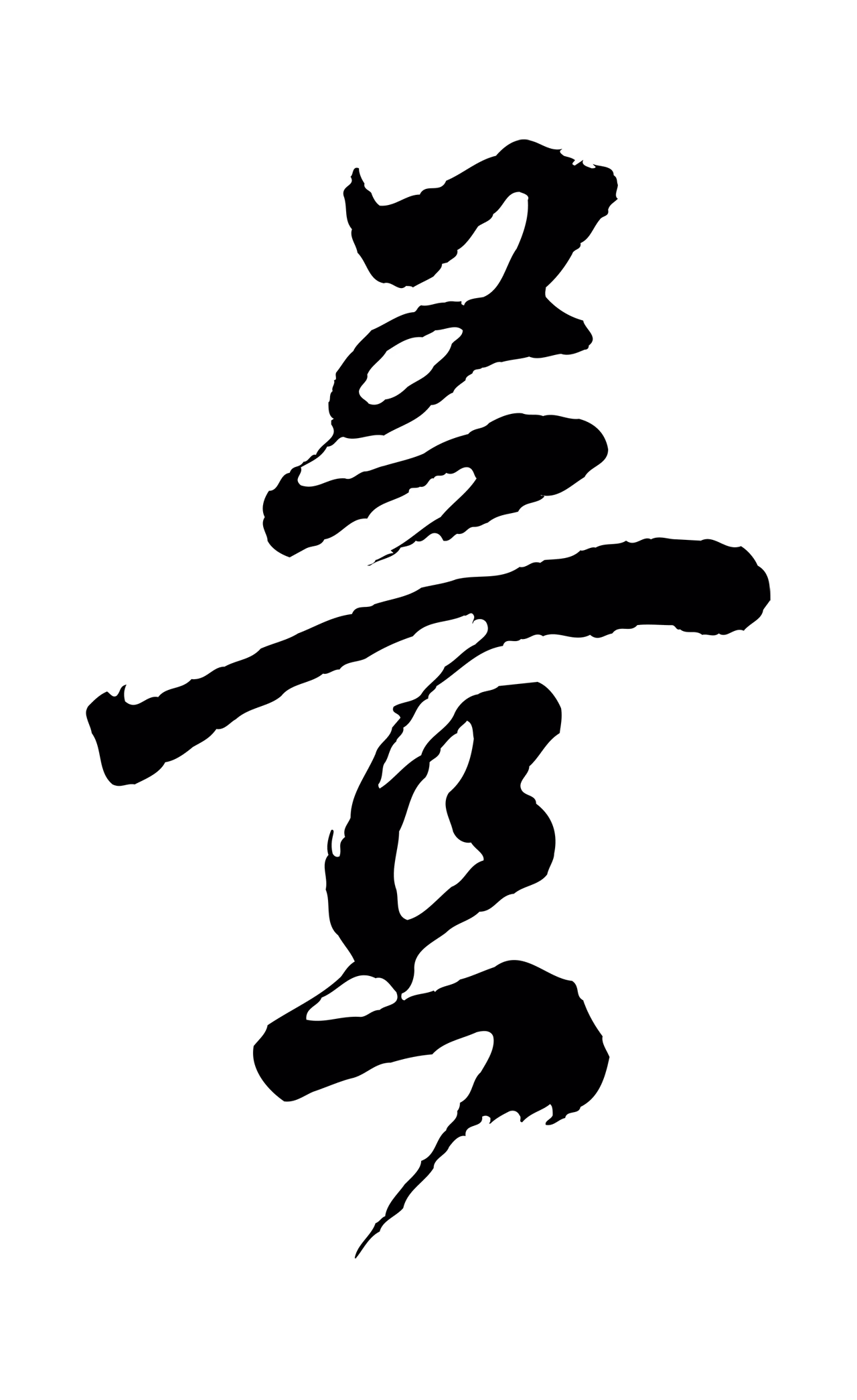 董其昌「疊」字书法图片