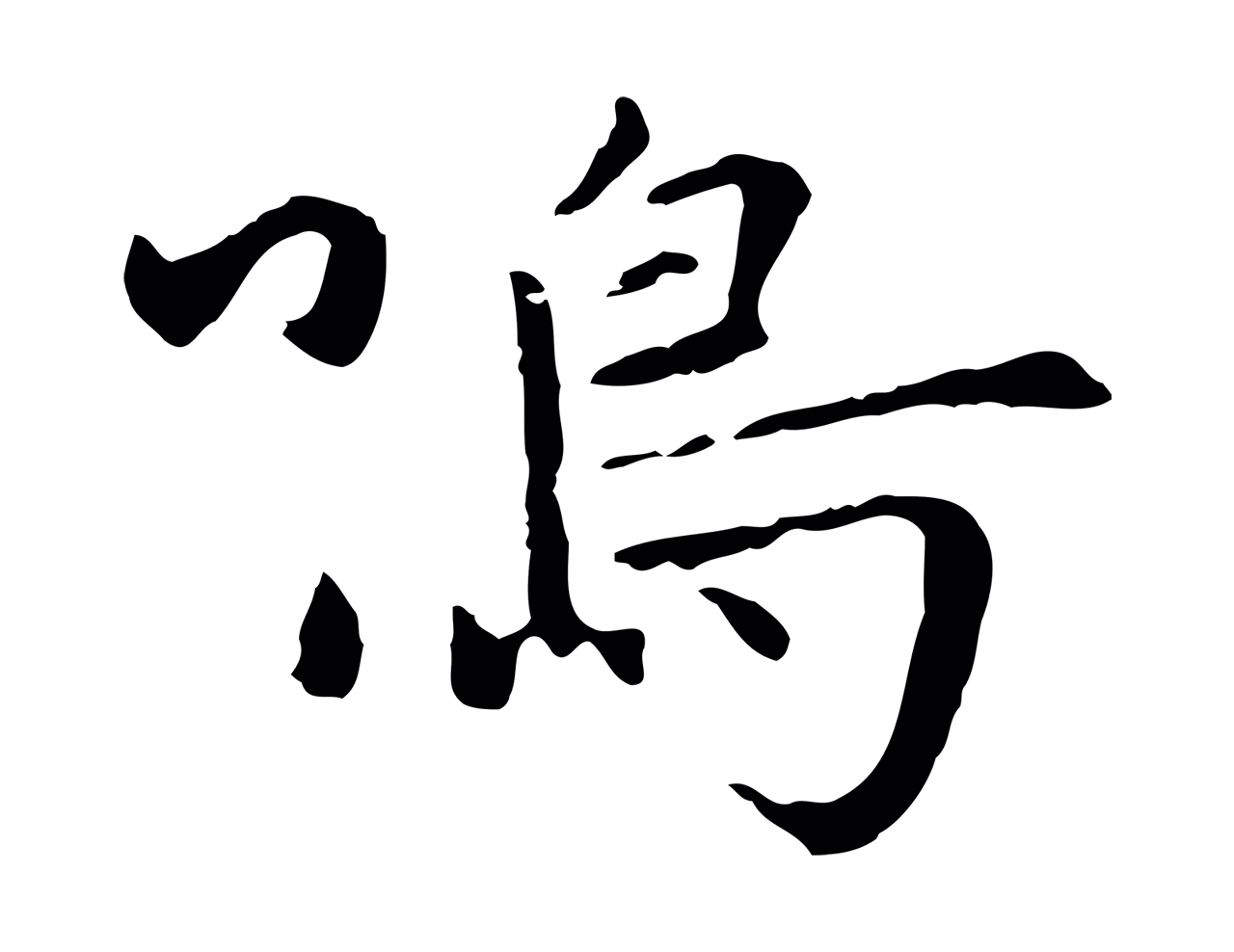 赵孟頫「鳴」字书法图片