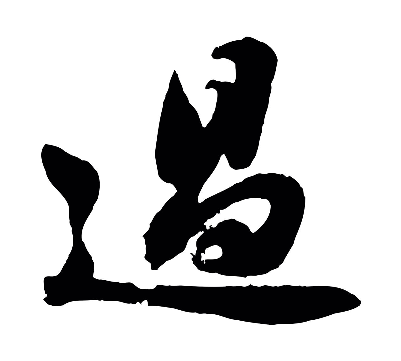 苏轼「過」字书法图片