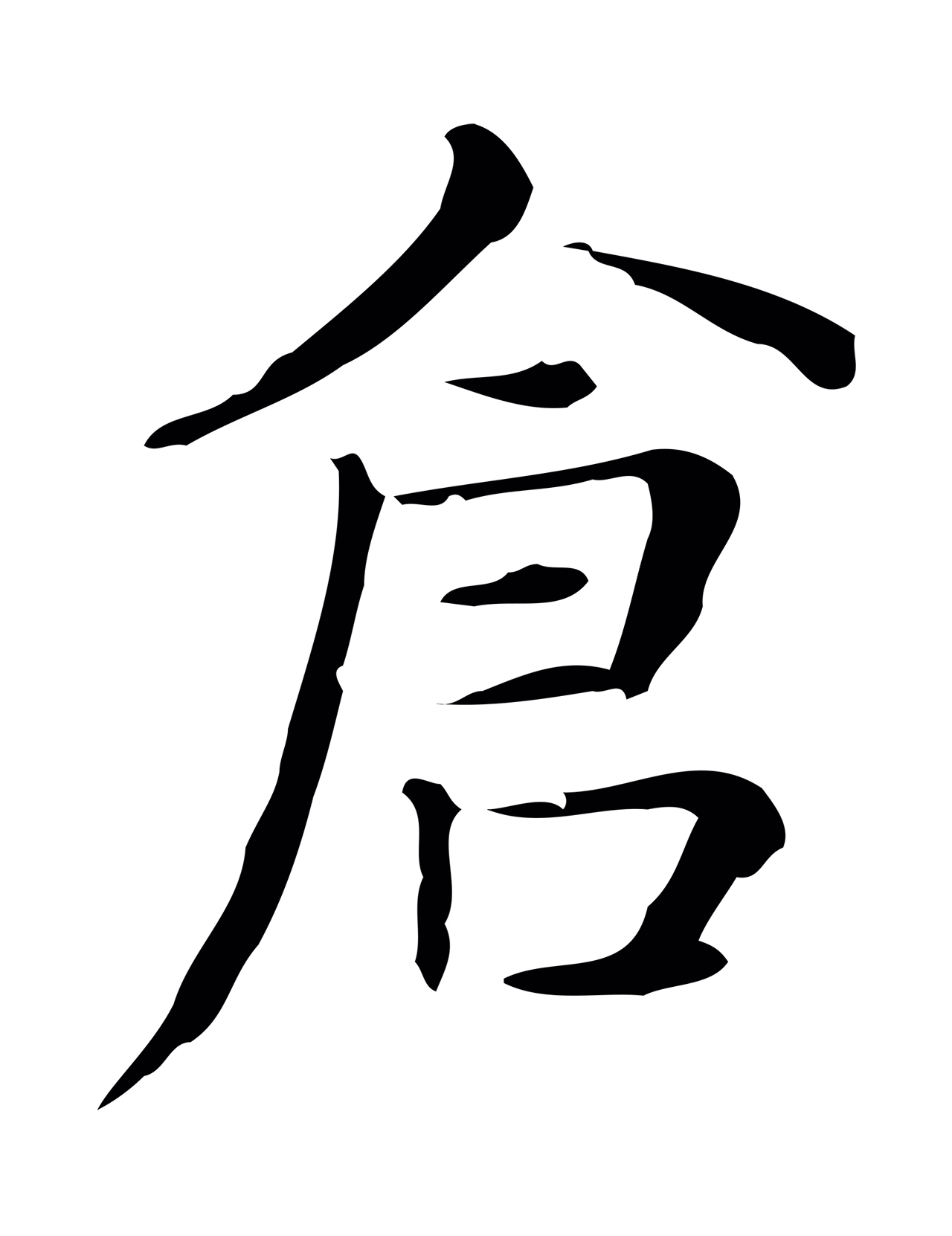 俞和「倉」字书法图片