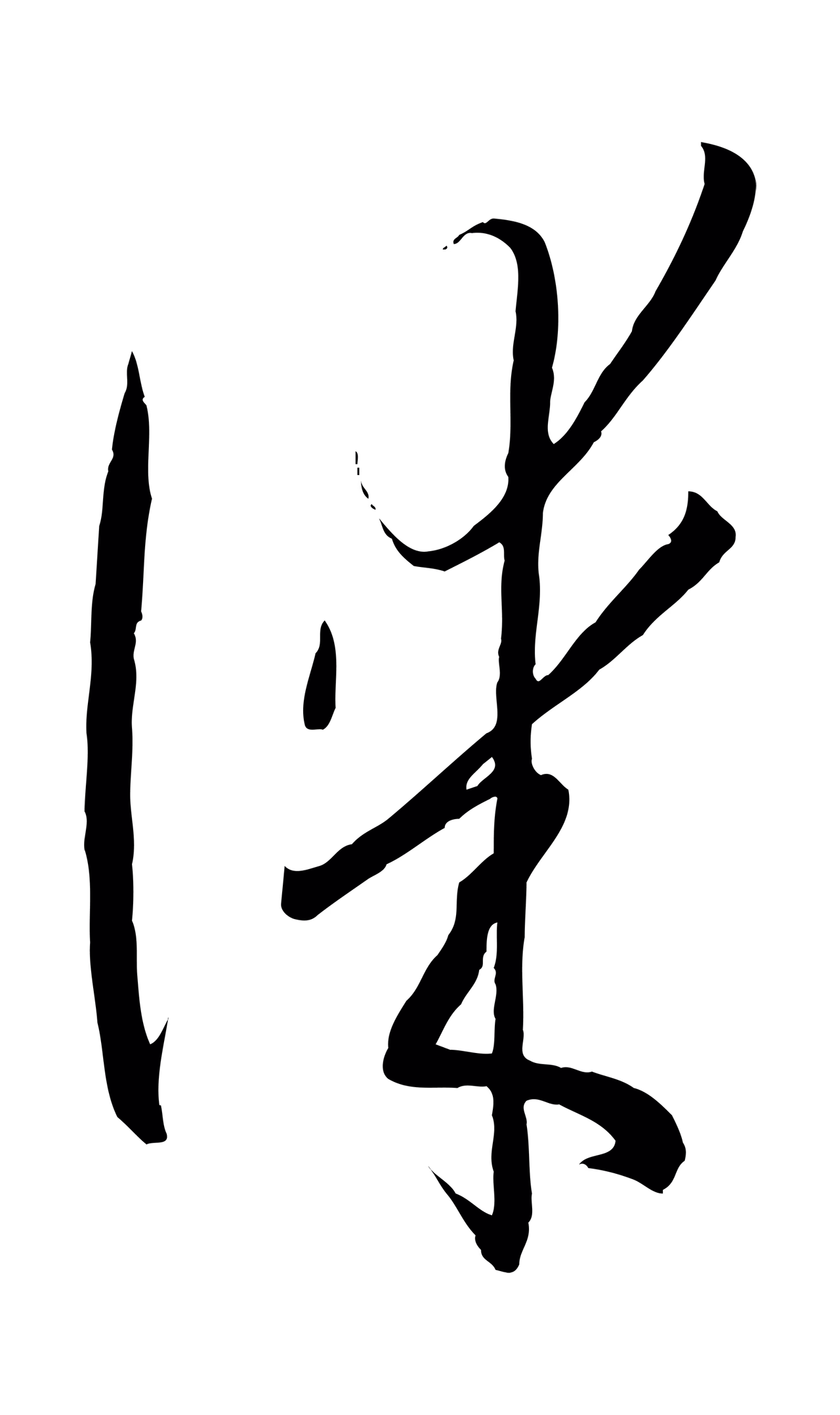 孙过庭「謀」字书法图片