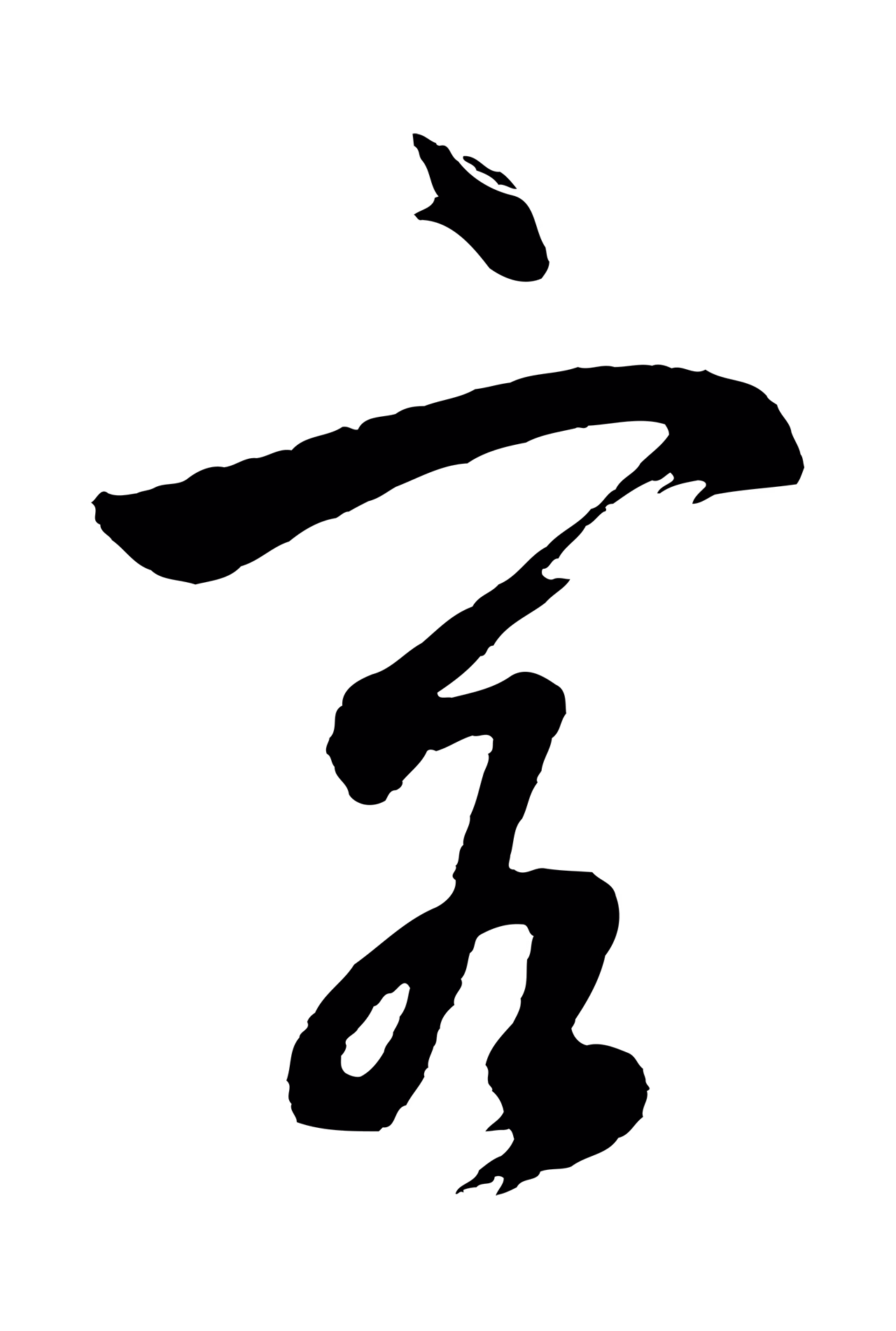 董其昌「客」字书法图片