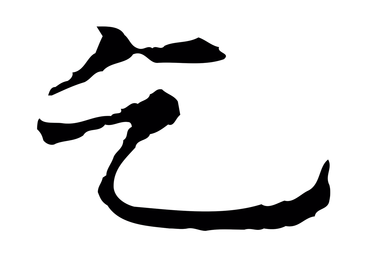 倪瓒「乞」字书法图片