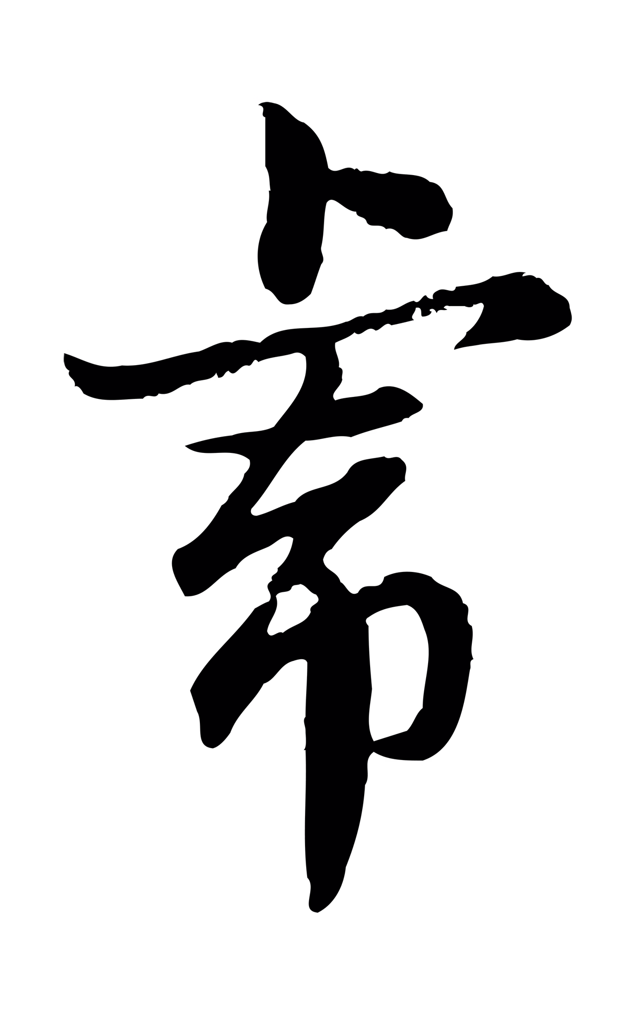 赵孟頫「虎」字书法图片