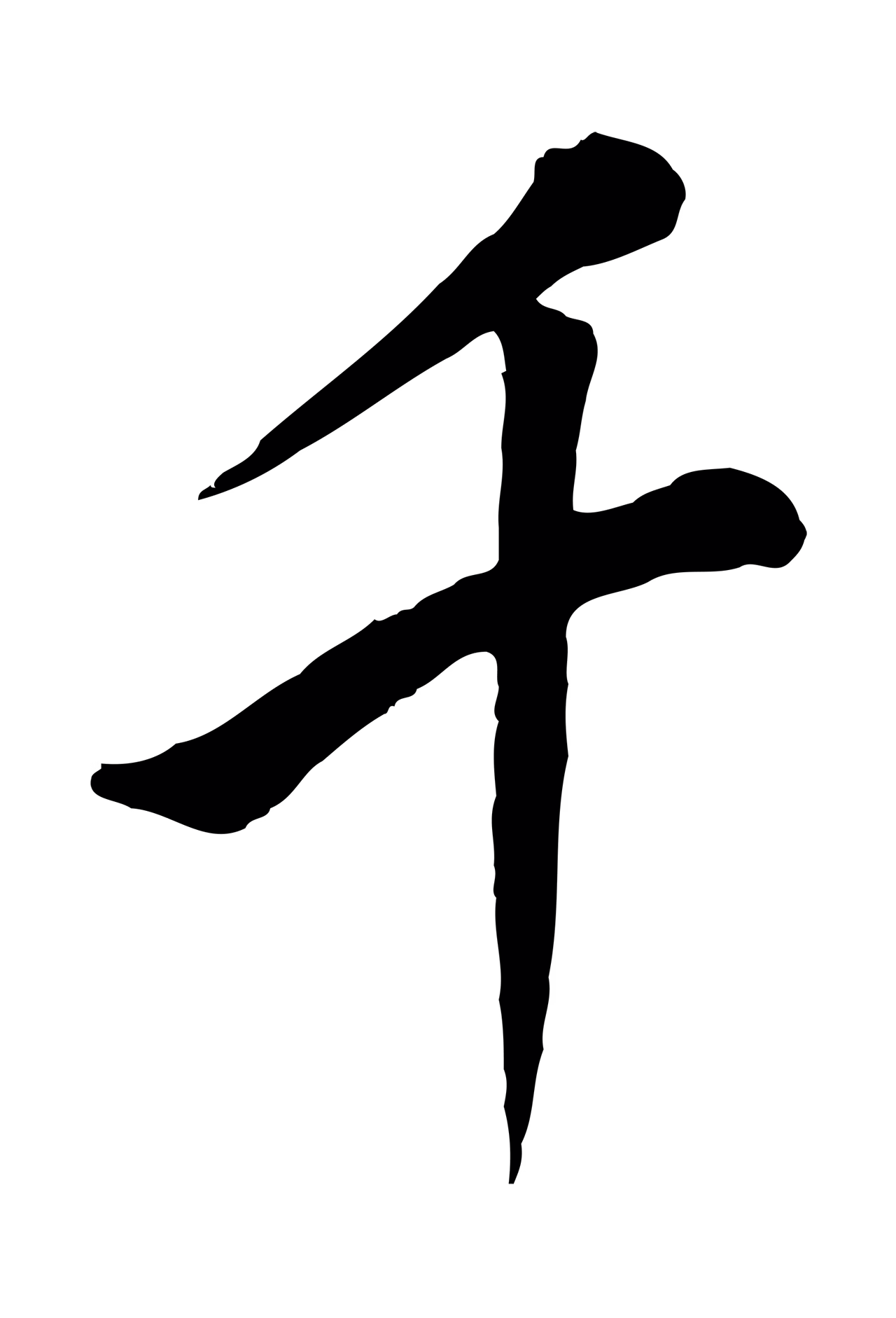 董其昌「千」字书法图片