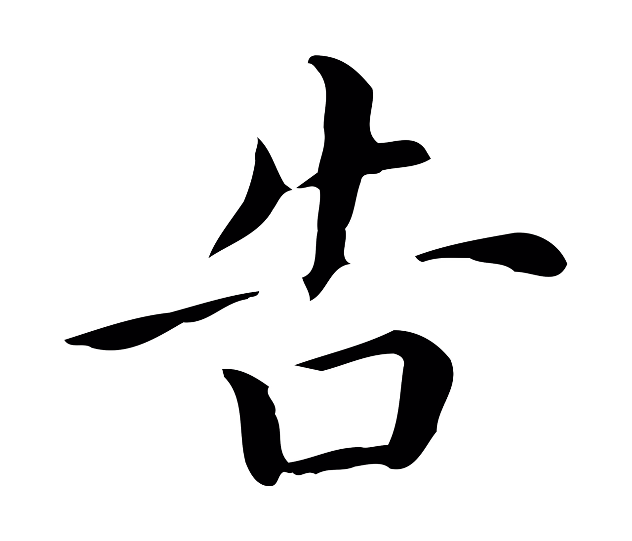 董其昌「告」字书法图片
