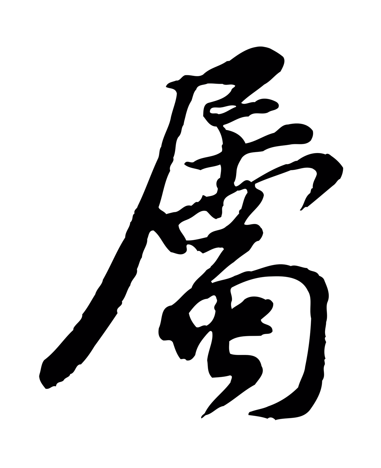 黄庭坚「屬」字书法图片