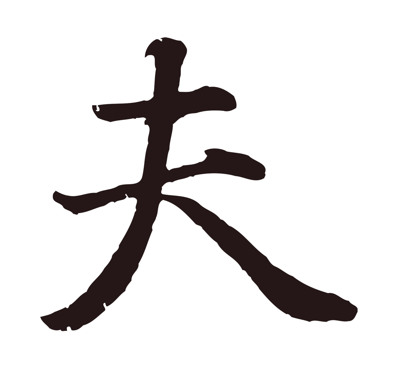 董其昌「夫」字书法图片