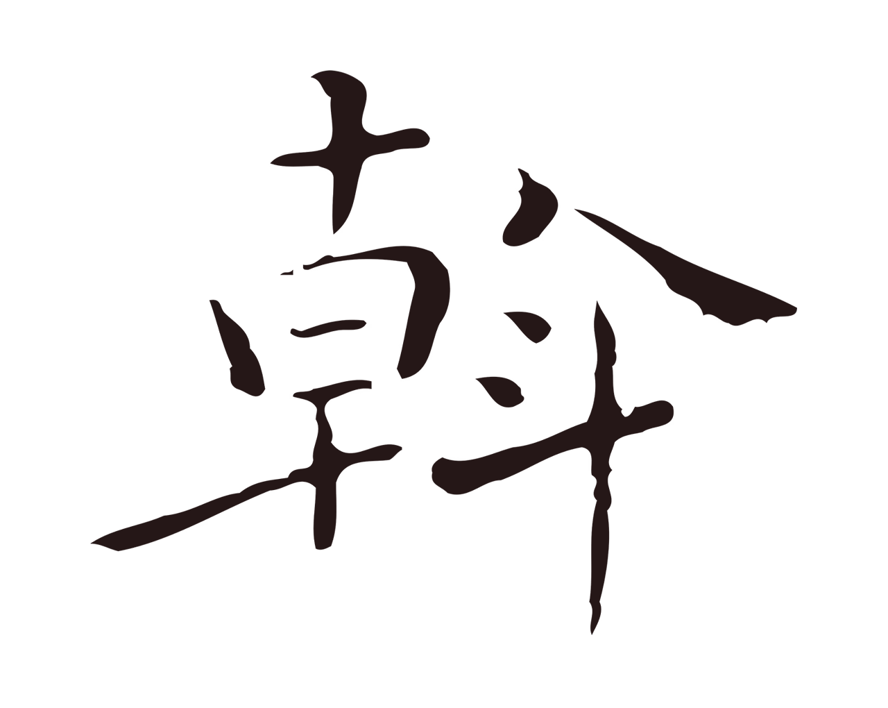 祝允明「斡」字书法图片