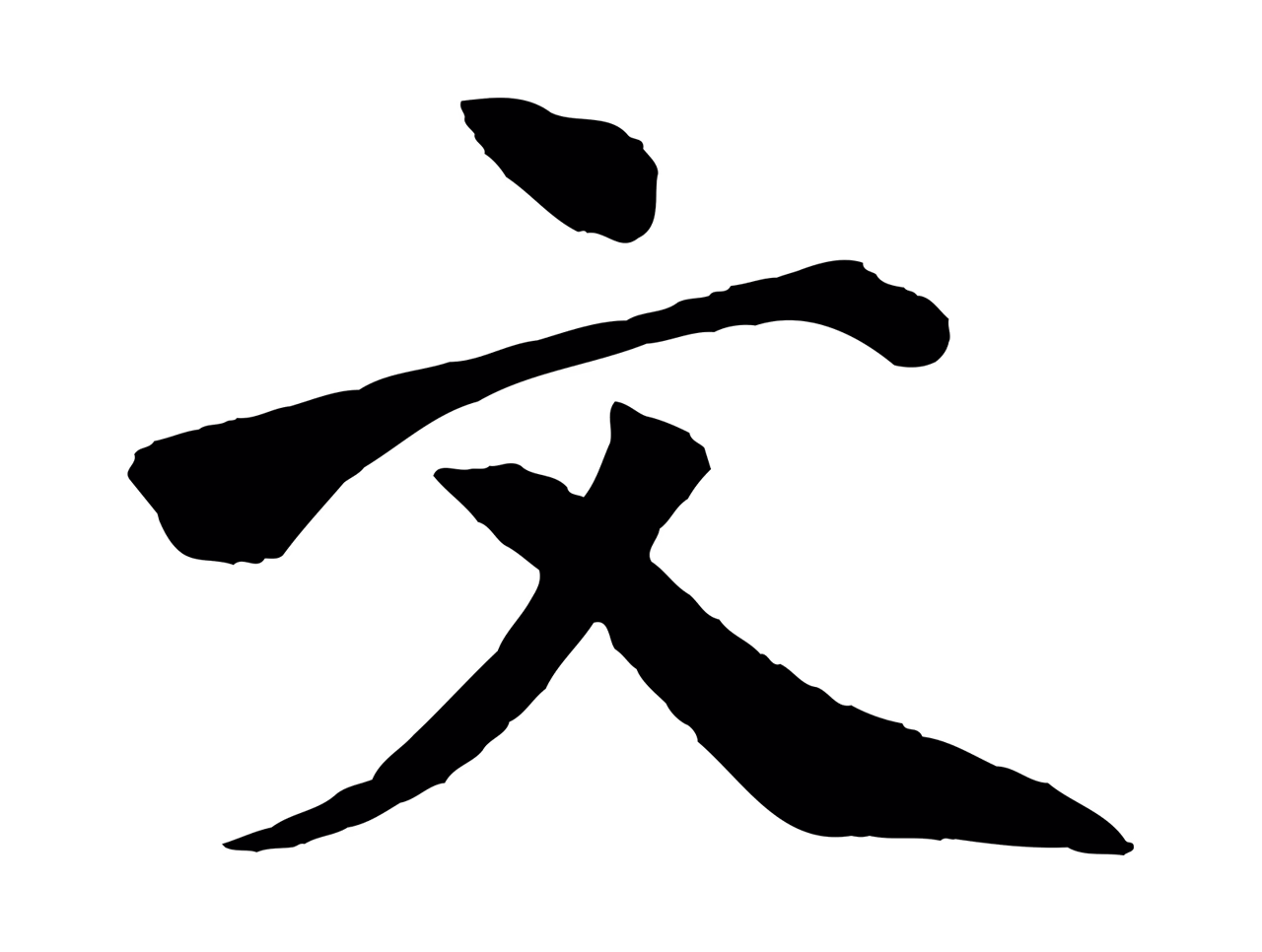 文同「文」字书法图片