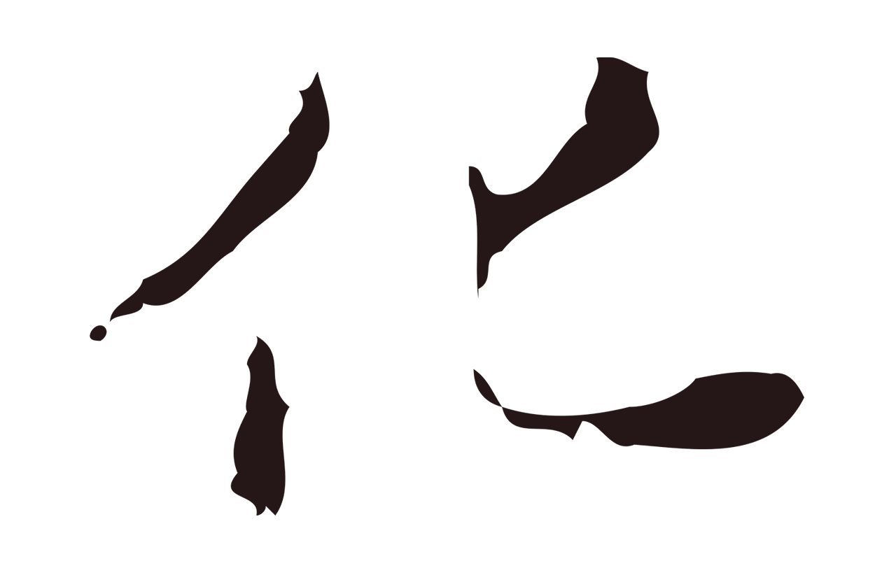 祝允明「化」字书法图片