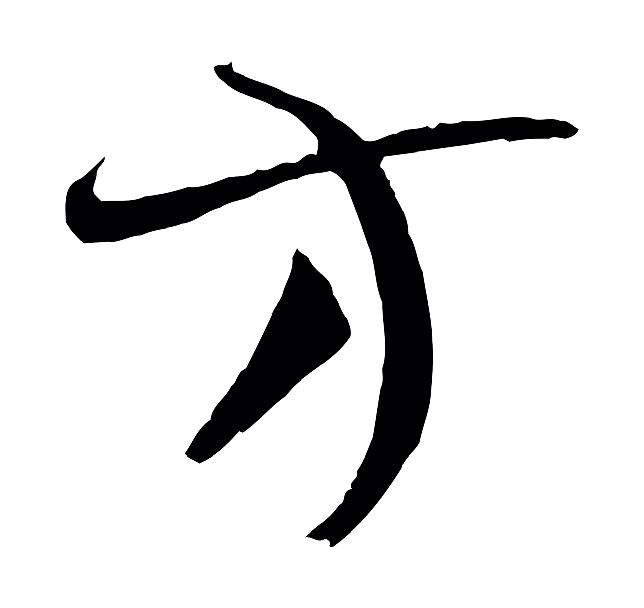 孙过庭「方」字书法图片