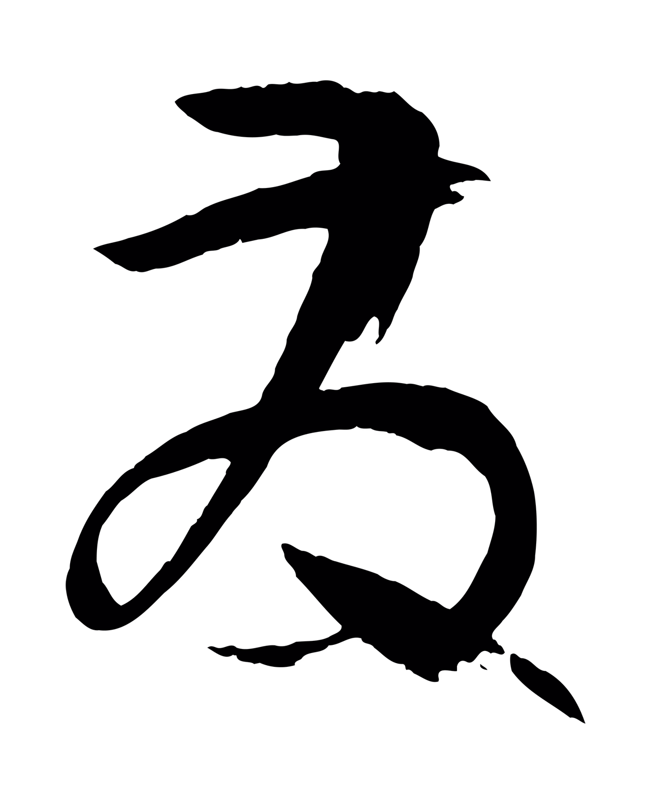 孙过庭「發」字书法图片
