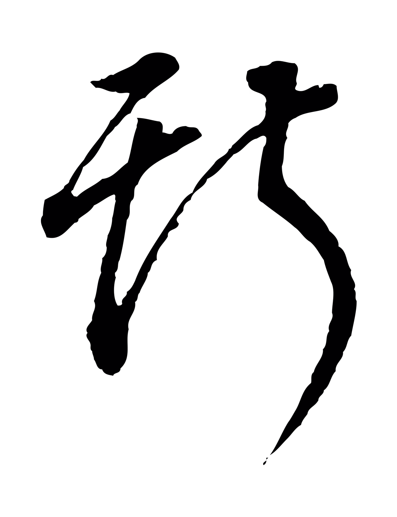董其昌「斯」字书法图片