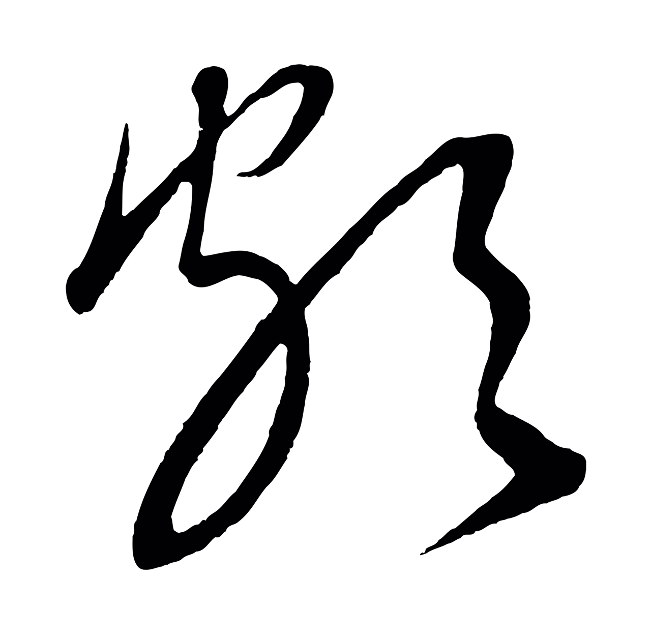 康里巎巎「頗」字书法图片