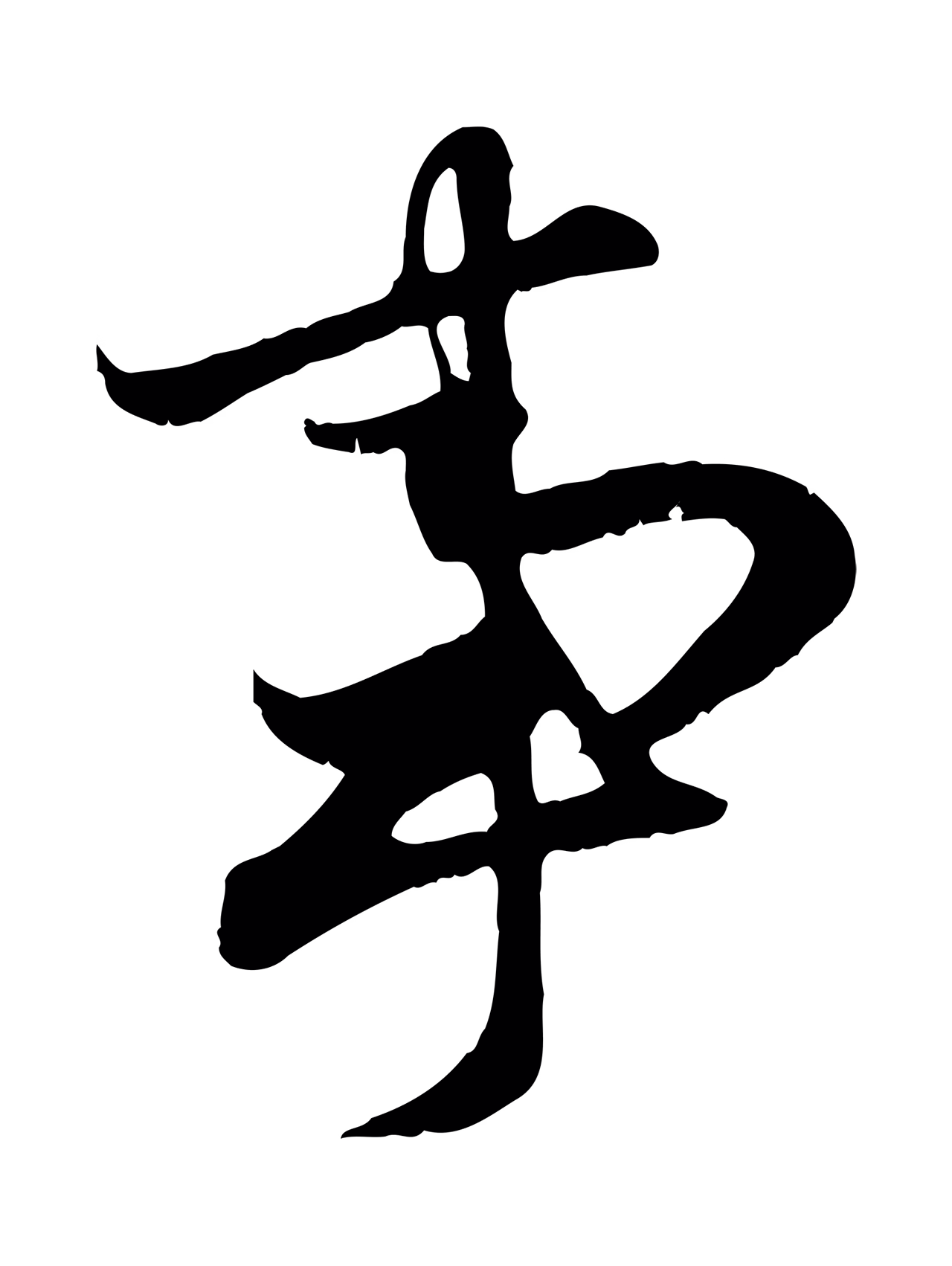 赵孟頫「事」字书法图片