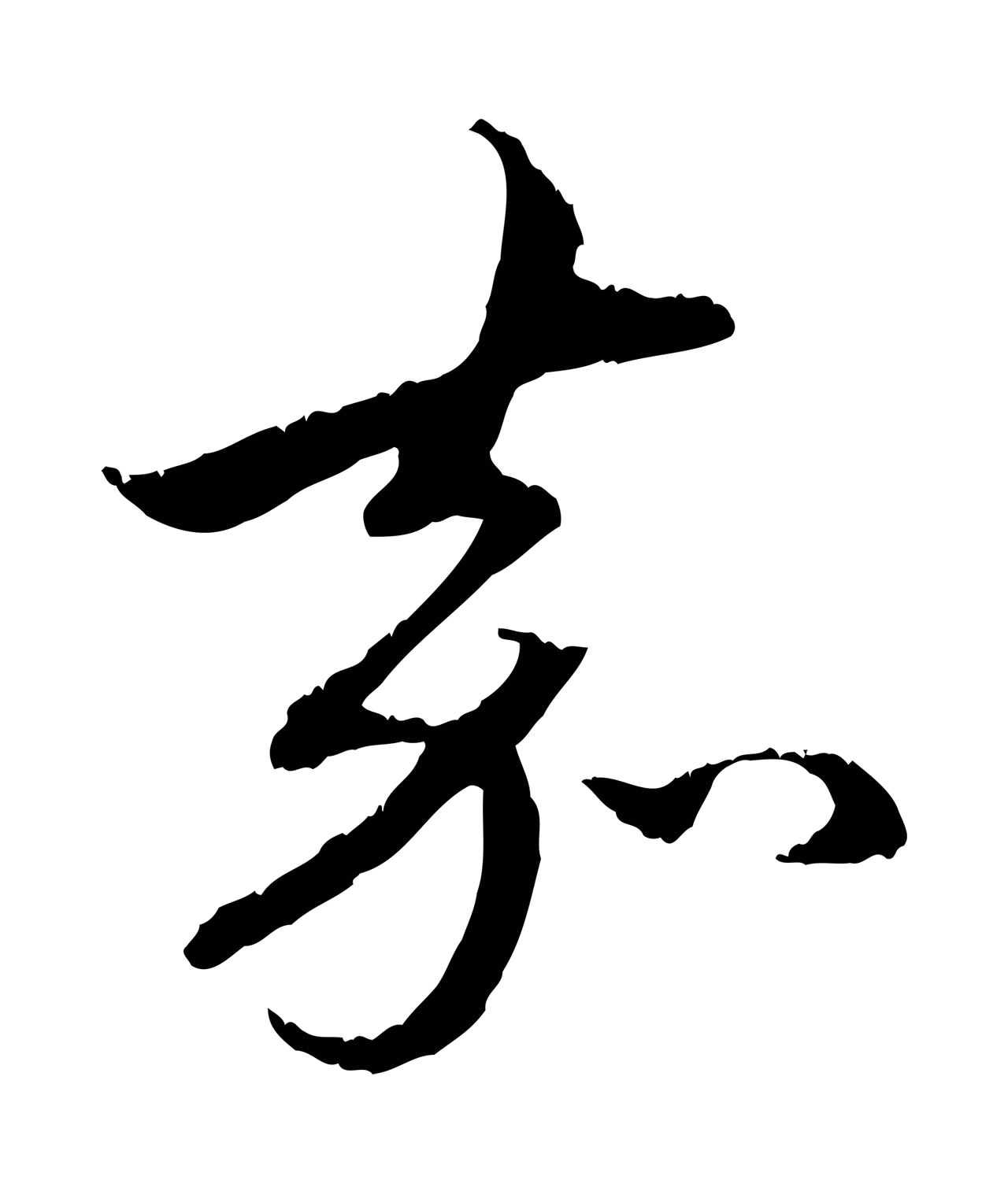 赵孟頫「嘉」字书法图片