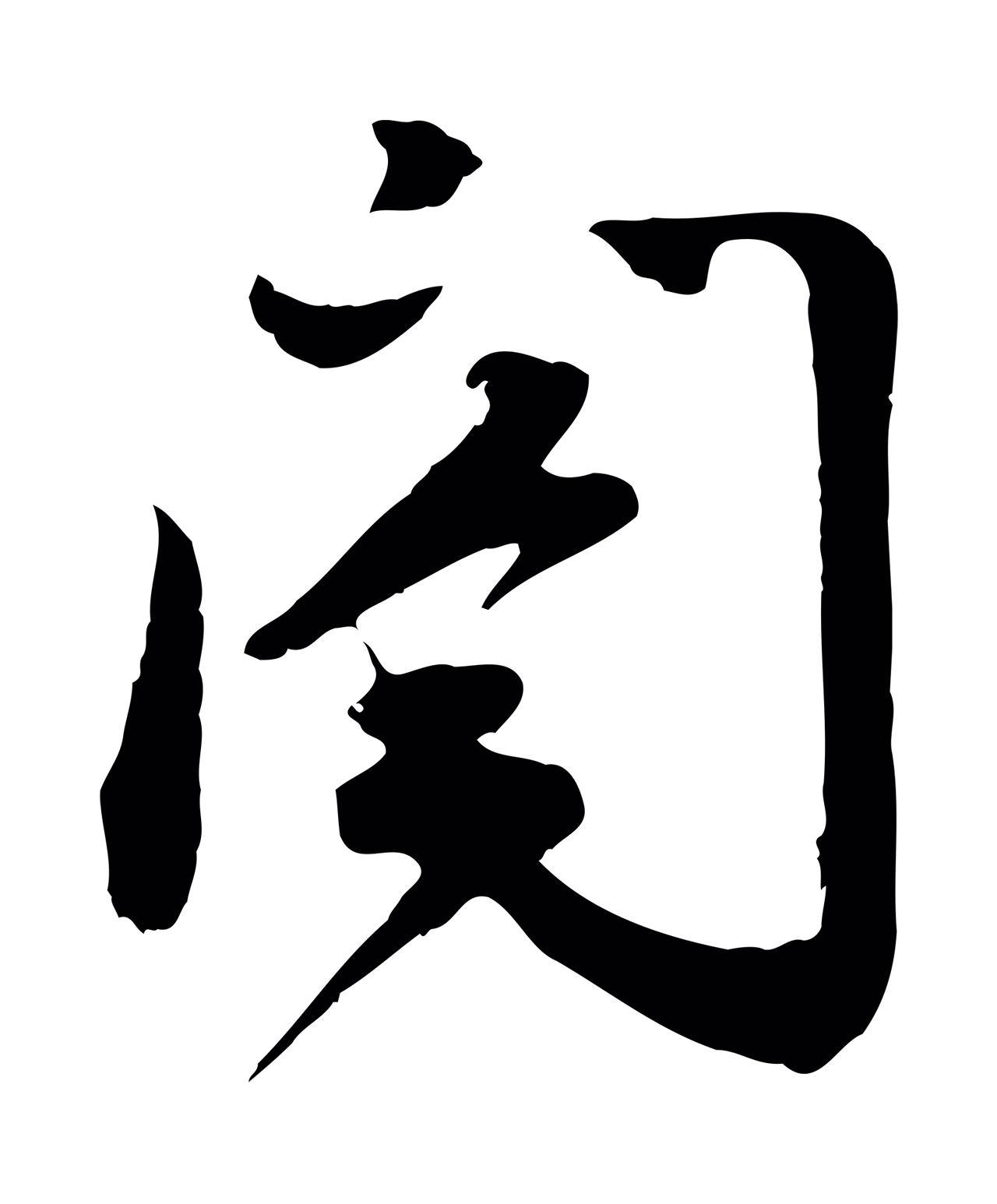 苏过「閤」字书法图片