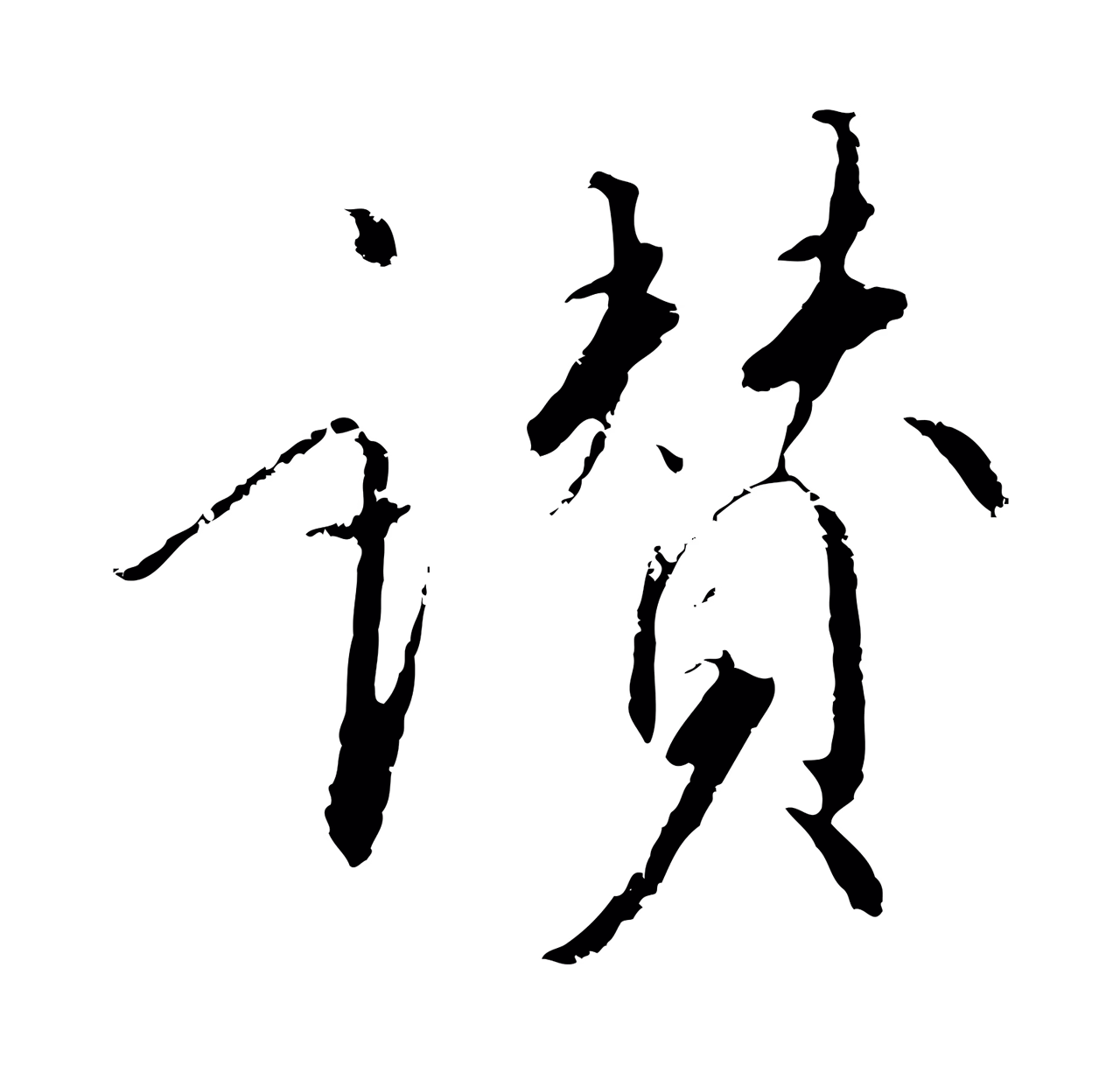 赵构「讚」字书法图片