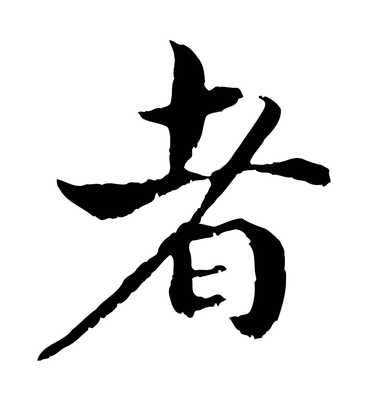 赵构「者」字书法图片