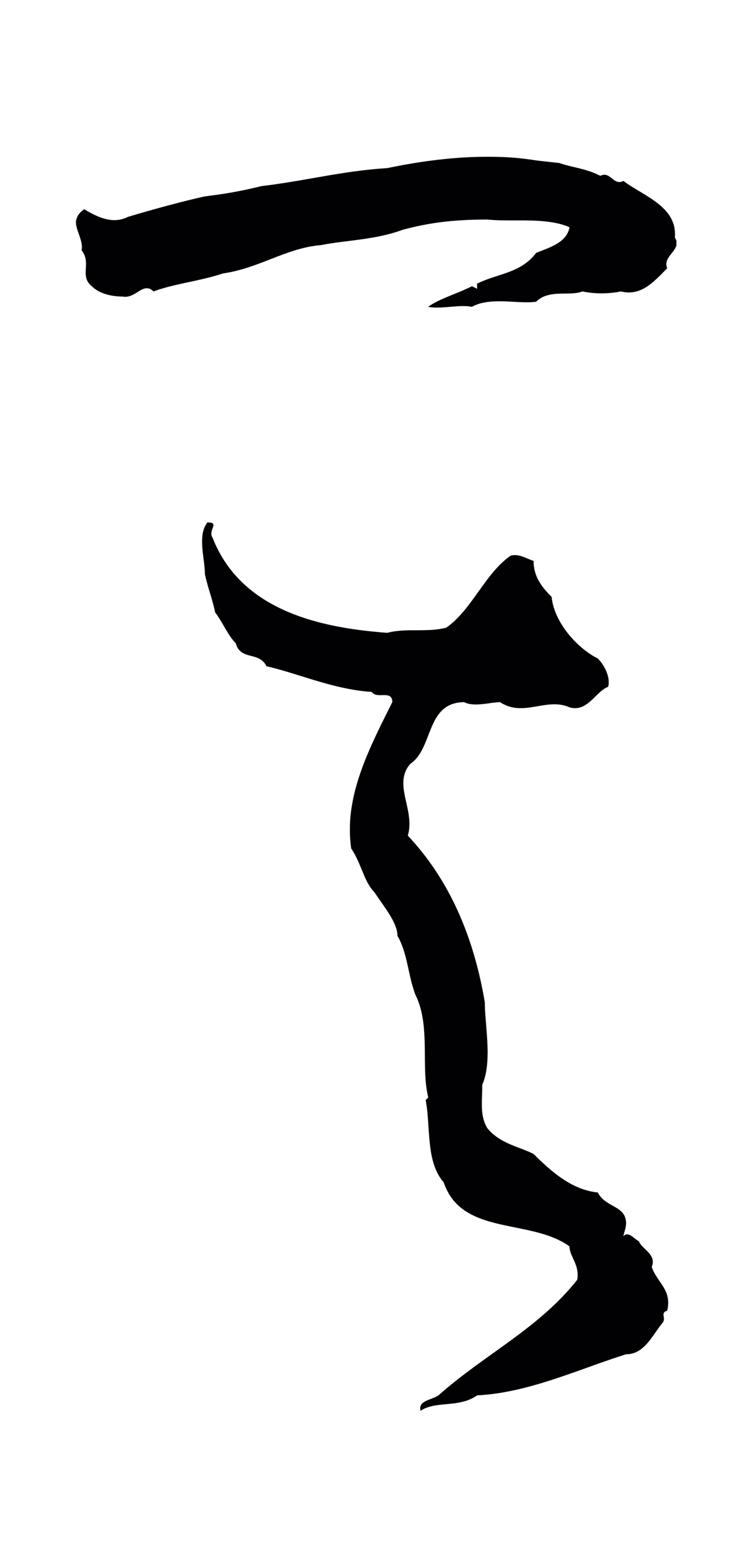 孙过庭「其」字书法图片