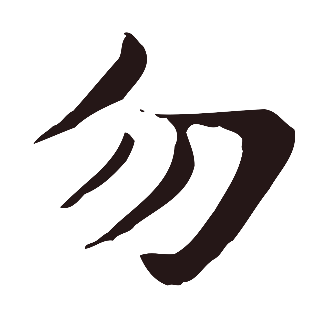 俞和「勿」字书法图片