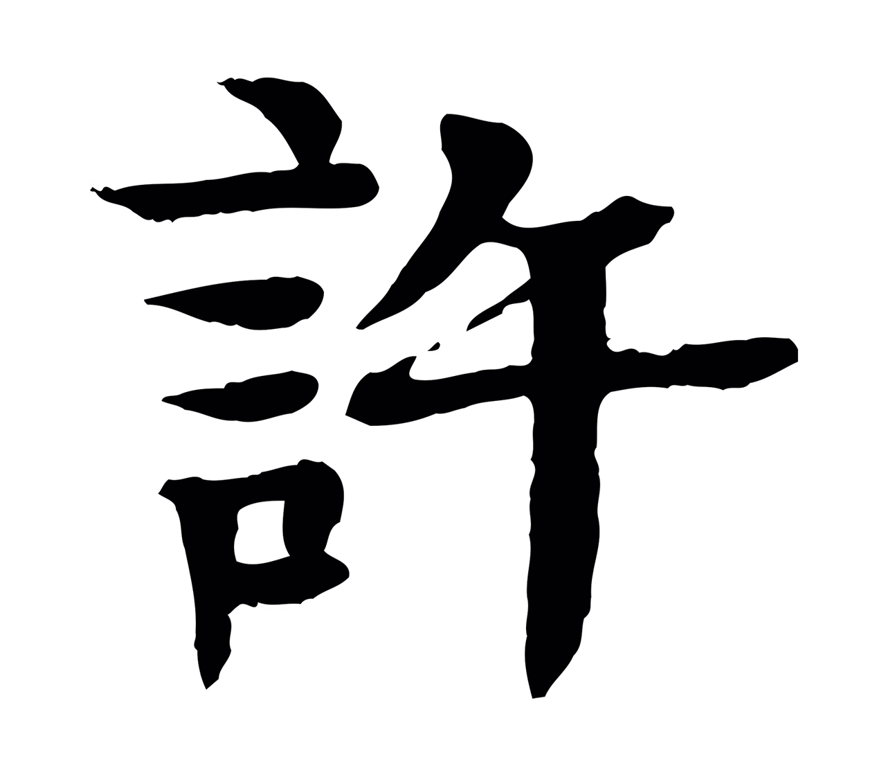 柳贯「許」字书法图片