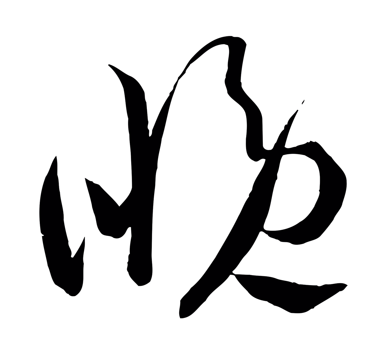 王献之「晚」字书法图片