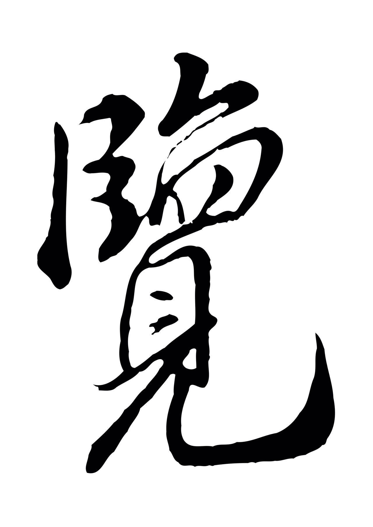米友仁「覽」字书法图片