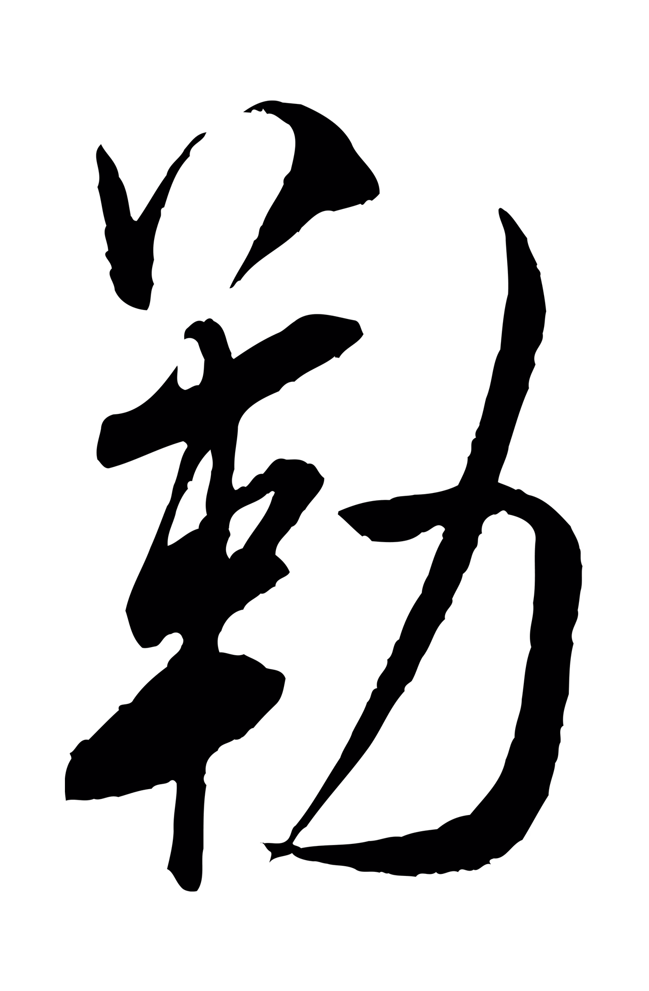 米芾「勒」字书法图片