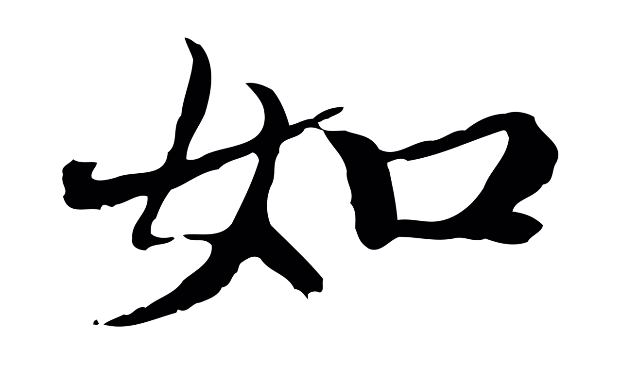 赵孟頫「如」字书法图片