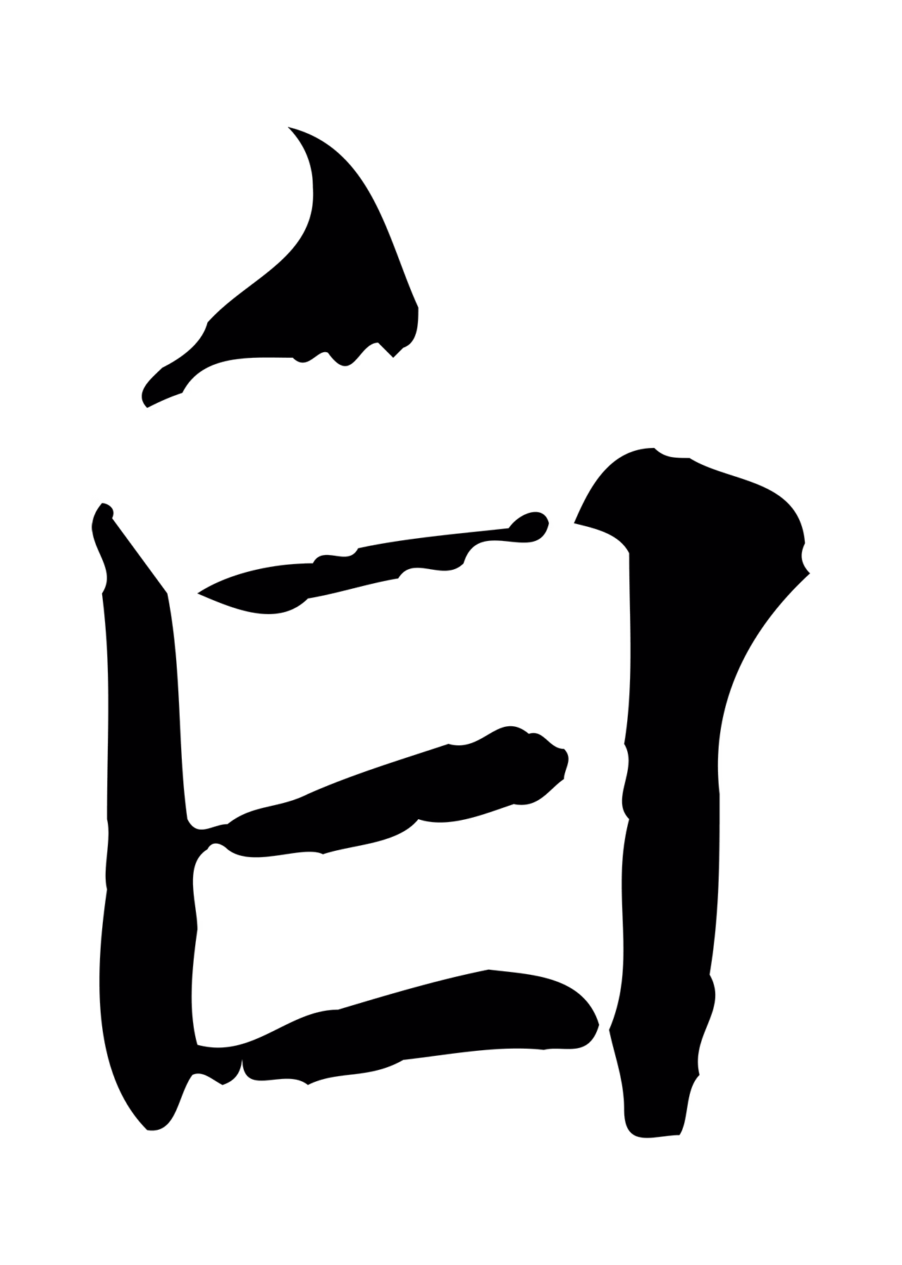 范仲淹「白」字书法图片