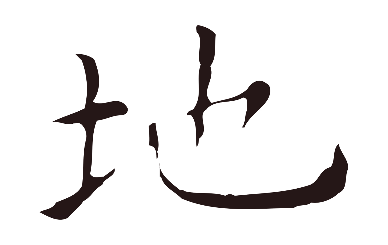 祝允明「地」字书法图片