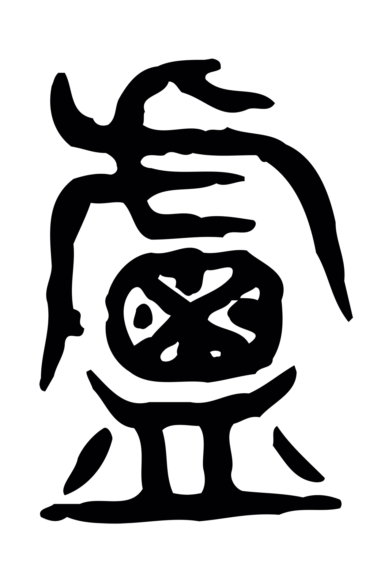 许慎说文小篆「盧」字篆书图片