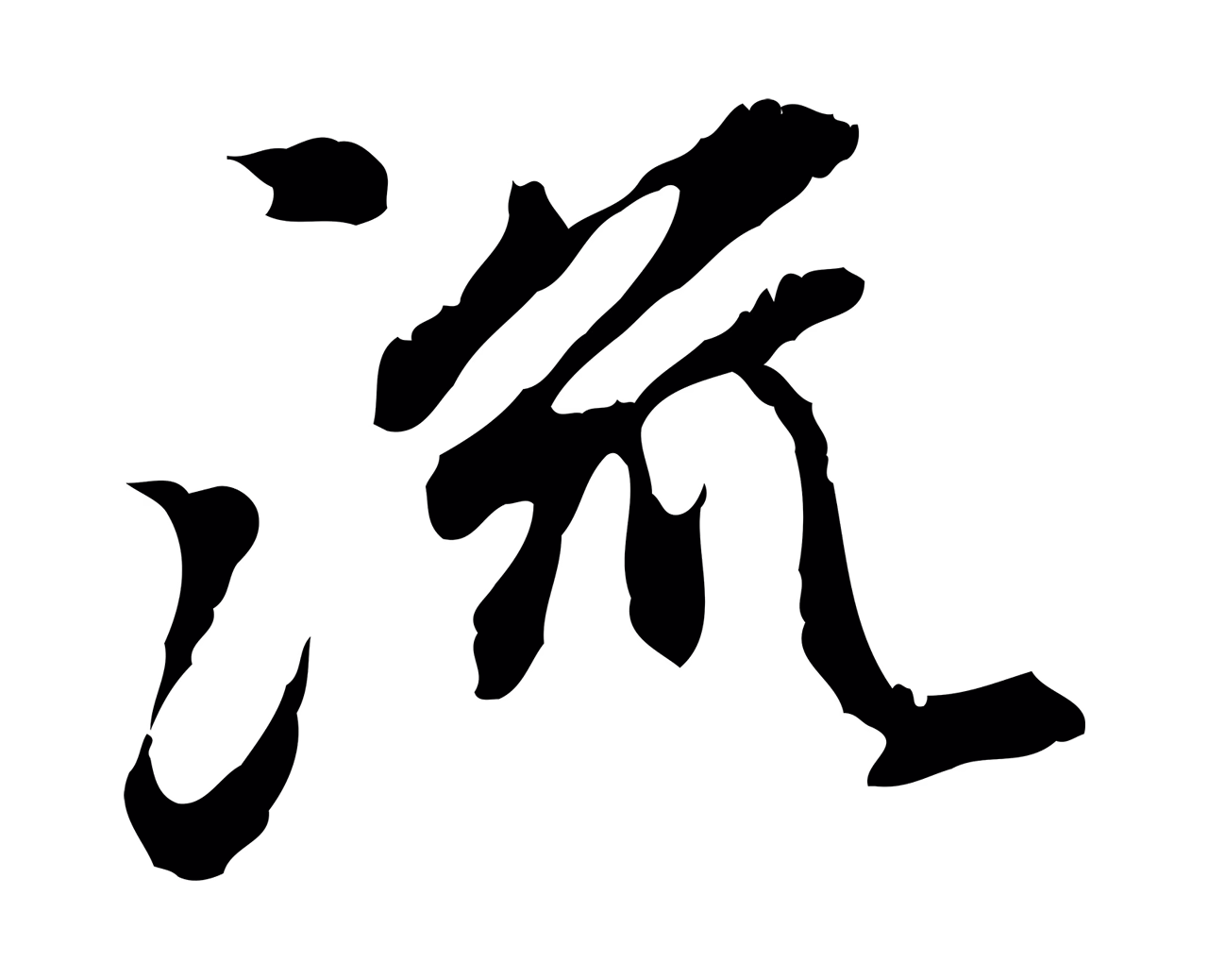 赵孟頫「流」字书法图片