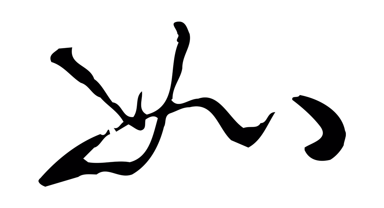 弘历「如」字书法图片