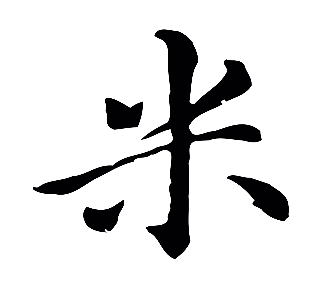倪瓒「米」字书法图片