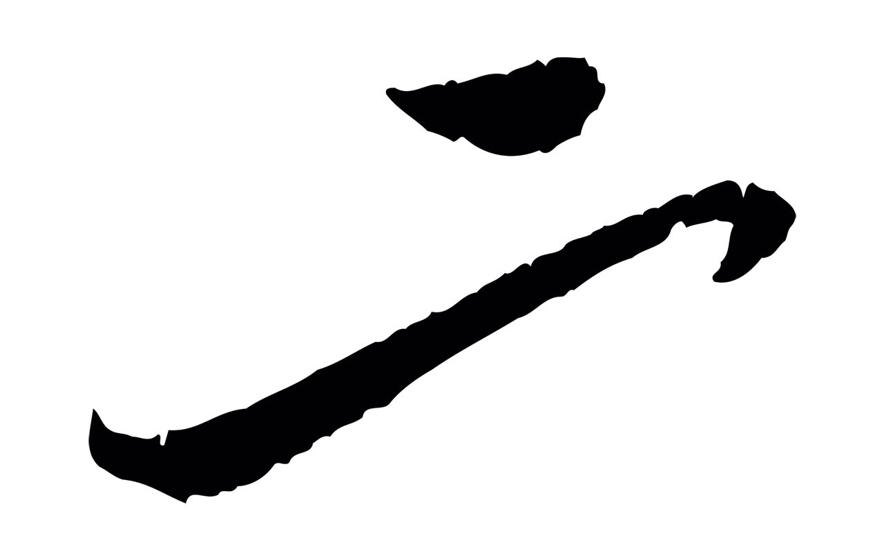 赵孟頫「二」字书法图片