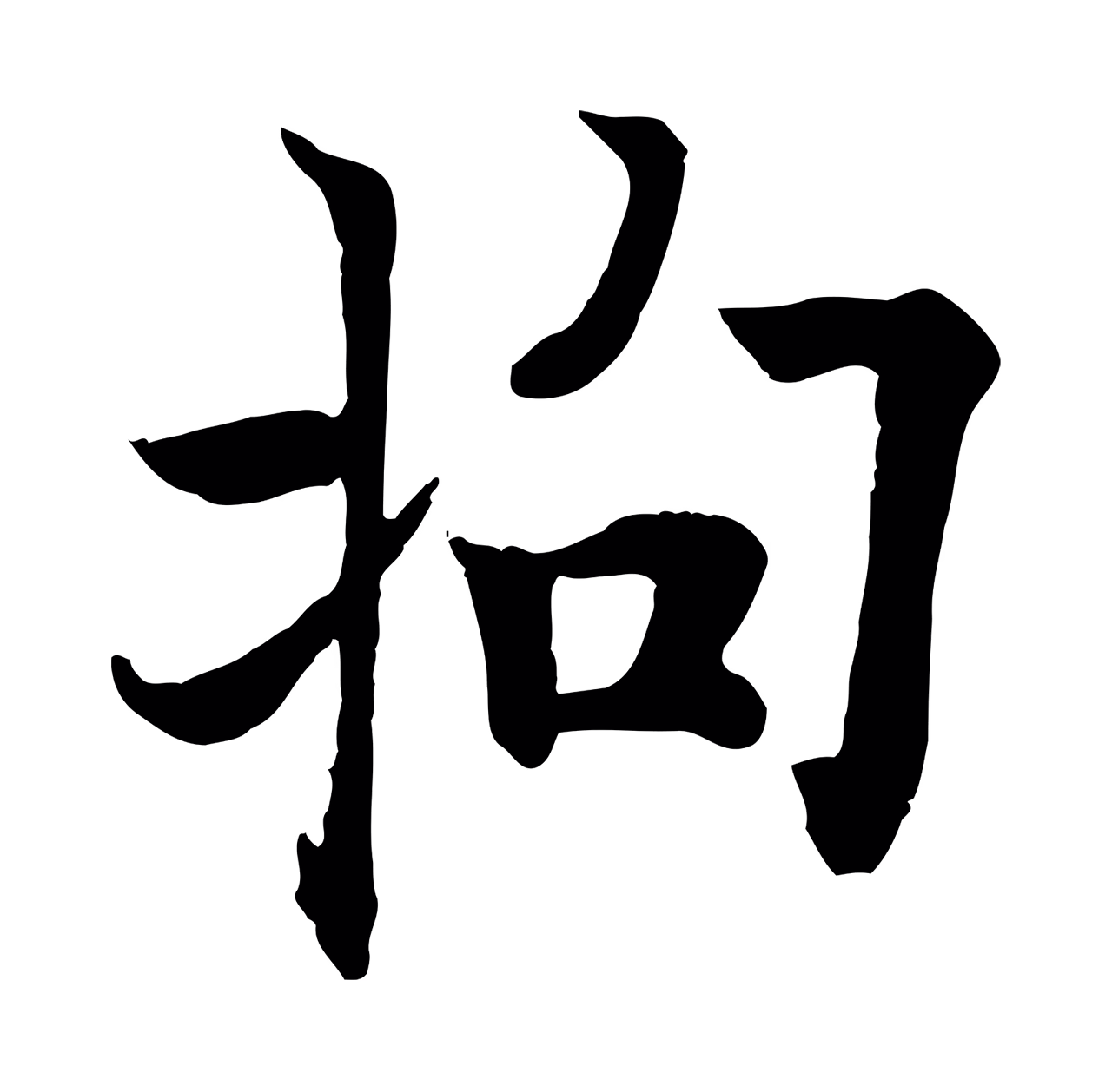 欧阳询「拘」字书法图片