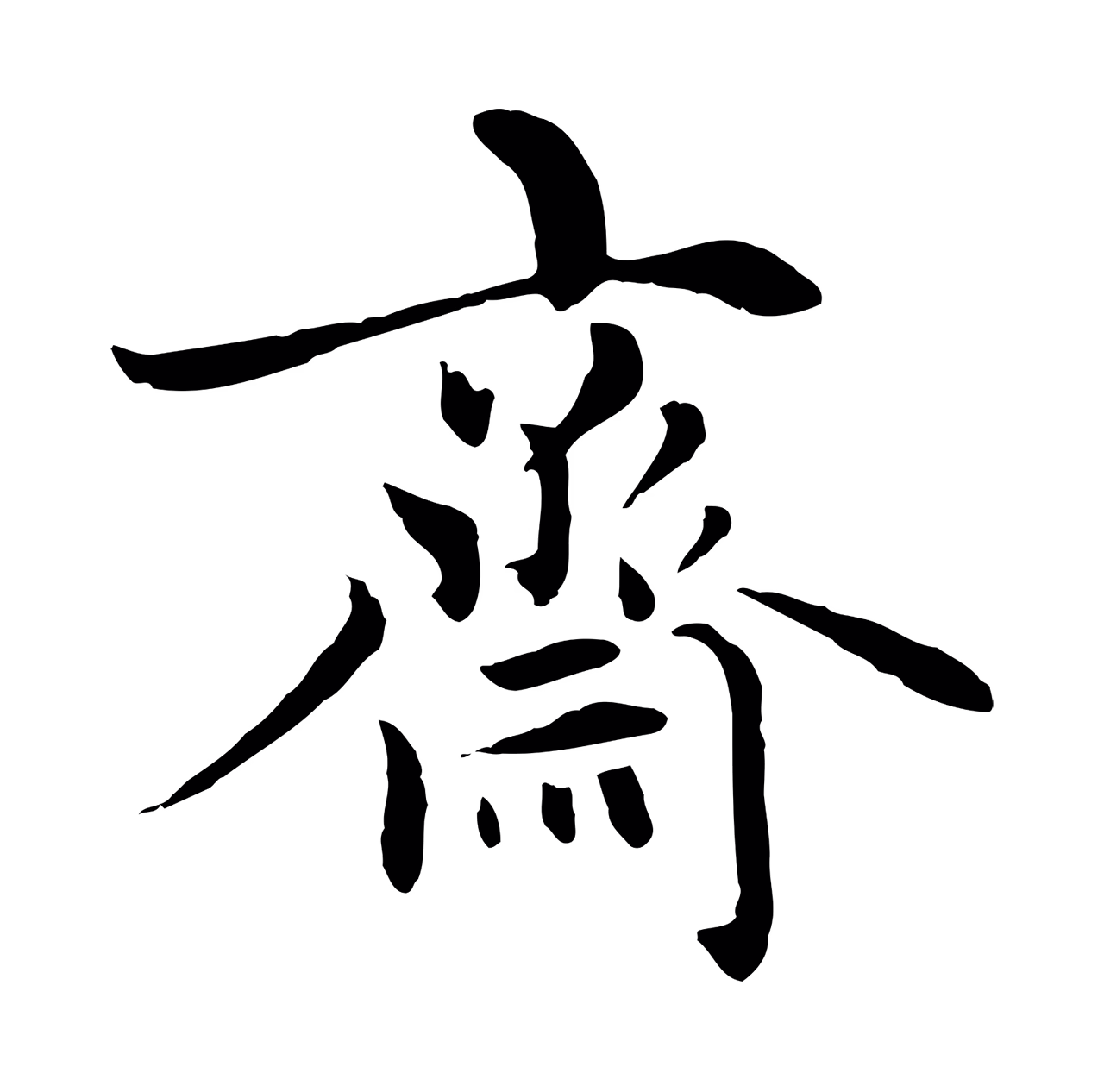 赵孟頫「齋」字书法图片