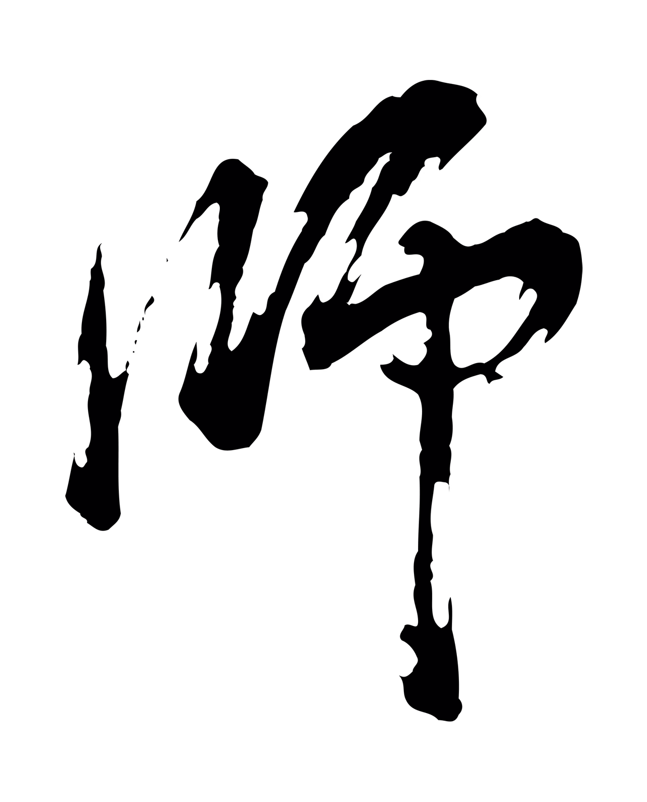 董其昌「師」字书法图片