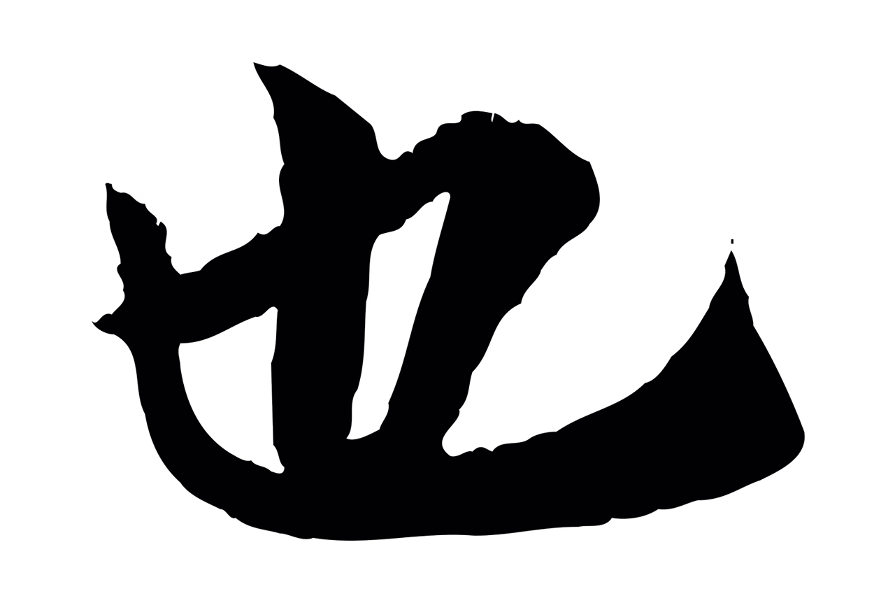 虞集「也」字书法图片