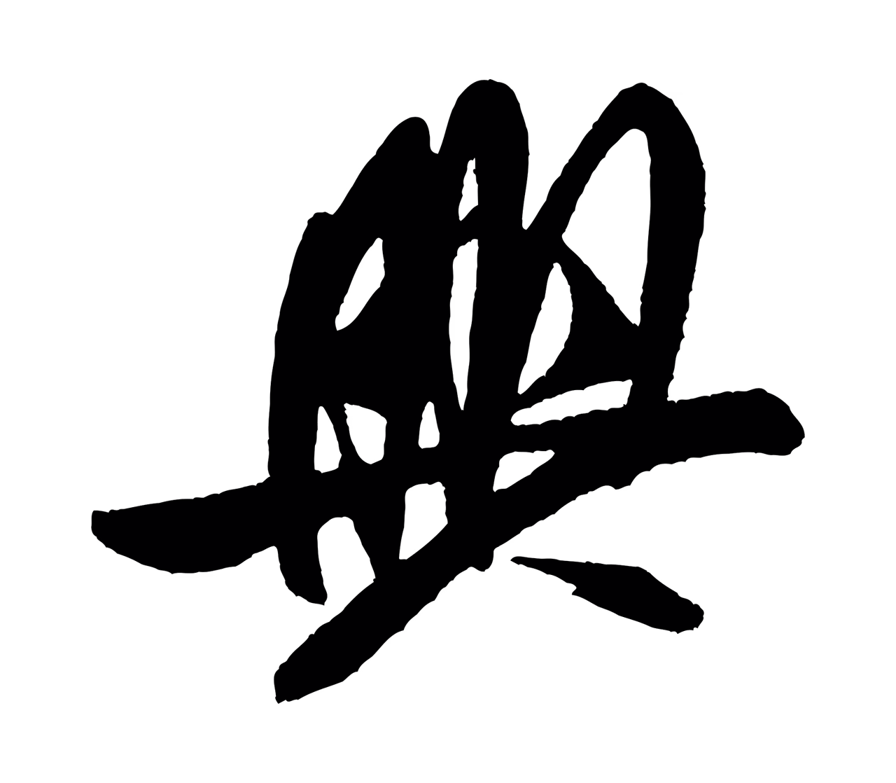 米芾「興」字书法图片